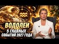 Водолеи 2027: Полная разметка глав видео про свободу и перемены (Timestamps)