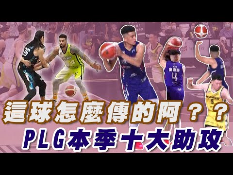 PLG》本季十大助攻🏀這球怎麼傳的阿？？鼎哥胯下妙傳｜各種「打板」助攻【MOMO瘋運動】