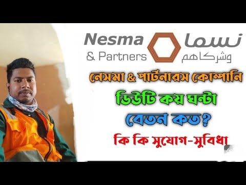 Nesma and partner company Saudi Arab নেসমা & পার্টনারস কোম্পানি সৌদি আরব বেতন কত ডিউটি কয় ঘন্টা