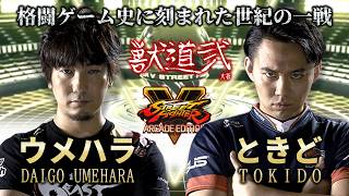 【ハイライト】格ゲー史に残る世紀の一戦日本人対決！ウメハラ vs ときど 10試合先取をメナ戦直前に振り返り｜獣道・弐