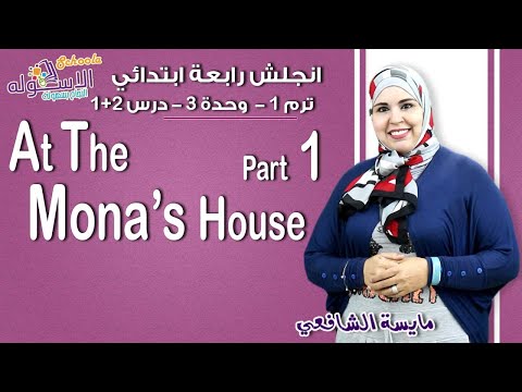 لغة إنجليزية رابعة ابتدائي 2019 |  At Mona&#39;s House   | تيرم1 - وح3 - در 1 + 2 | الاسكوله