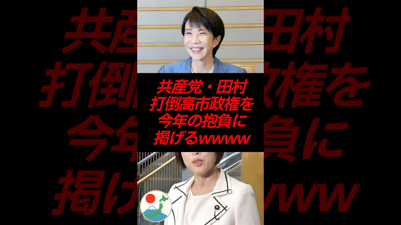共産党・田村、打倒高市政権を今年の抱負に掲げるwww