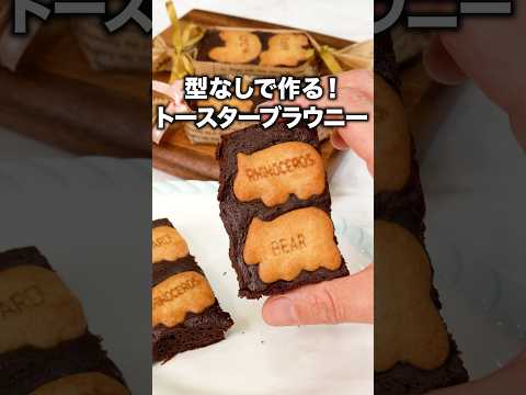濃厚でおいしい！バレンタインにあげたい！「トースターでビスケットブラウニー」#簡単レシピ #お菓子作り