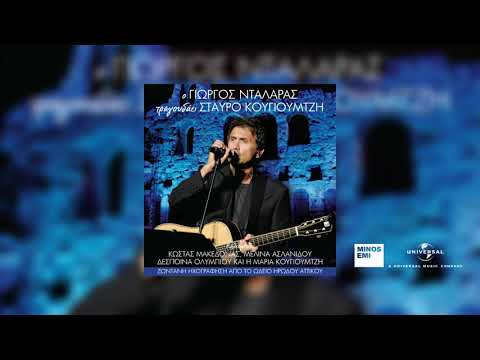 Γιώργος Νταλάρας, Χορωδία - Μη Μου Θυμώνεις Μάτια Μου