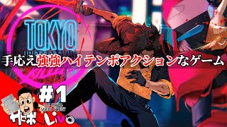 【Tokyo Underground Killer】爽快でストレス発散！笑える街作りも魅力の一つ！と思ったゲーム！