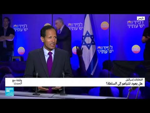 الانتخابات الإسرائيلية.. هل يعود نتنياهو إلى السلطة؟ • فرانس 24 FRANCE 24