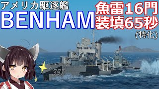 【WoWS】魚雷門数16門！特化で装填65秒！重雷装駆逐艦BENHAM 猪突猛進海戦日記その79 BENHAM