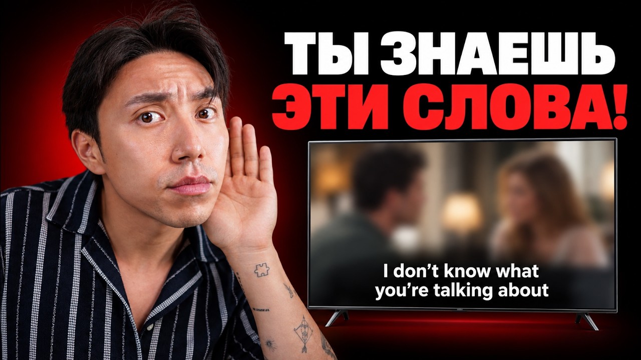 Почему ты не понимаешь английский без субтитров?