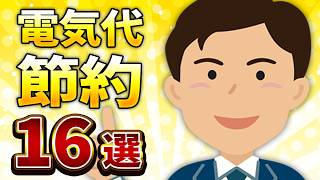すぐできる！簡単電気代節約術16選！
