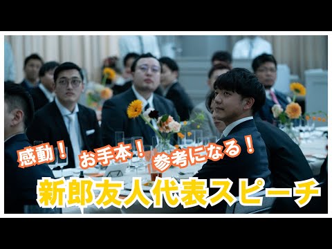 友人代表スピーチ