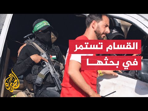 فيديو | الصليب الأحمر وكتائب القسام يبدآن البحث عن جثة أسير إسرائيلي شمال غزة
