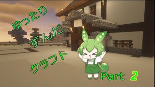 【マイクラ】ゆったりずんだクラフトpart2【1.19.2】