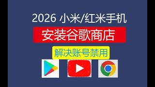 红米手机安装谷歌框架，红米手机安装谷歌play商店，小米手机安装谷歌全家桶，小米手机下载谷歌play