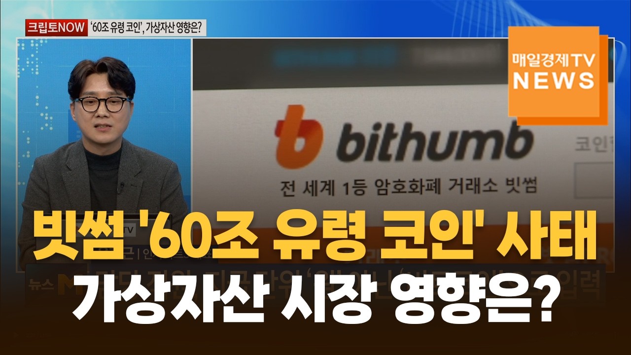 [크립토NOW] 빗썸 '60조 유령 코인' 사태, 가상자산 시장 영향은? / 윤현근 / 인사이트3 대표