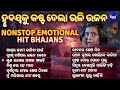 NONSTOP EMOTIONAL HIT BHAJAN HEART TOUCHING SONGS POPULAR ODIA BHAJAN ଆଖିର ଜନମ କନ�
