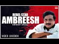 Rebel Star Ambareesh Birthday Special Video Songs Jukebox Ambareesh Old Super Hit Songs