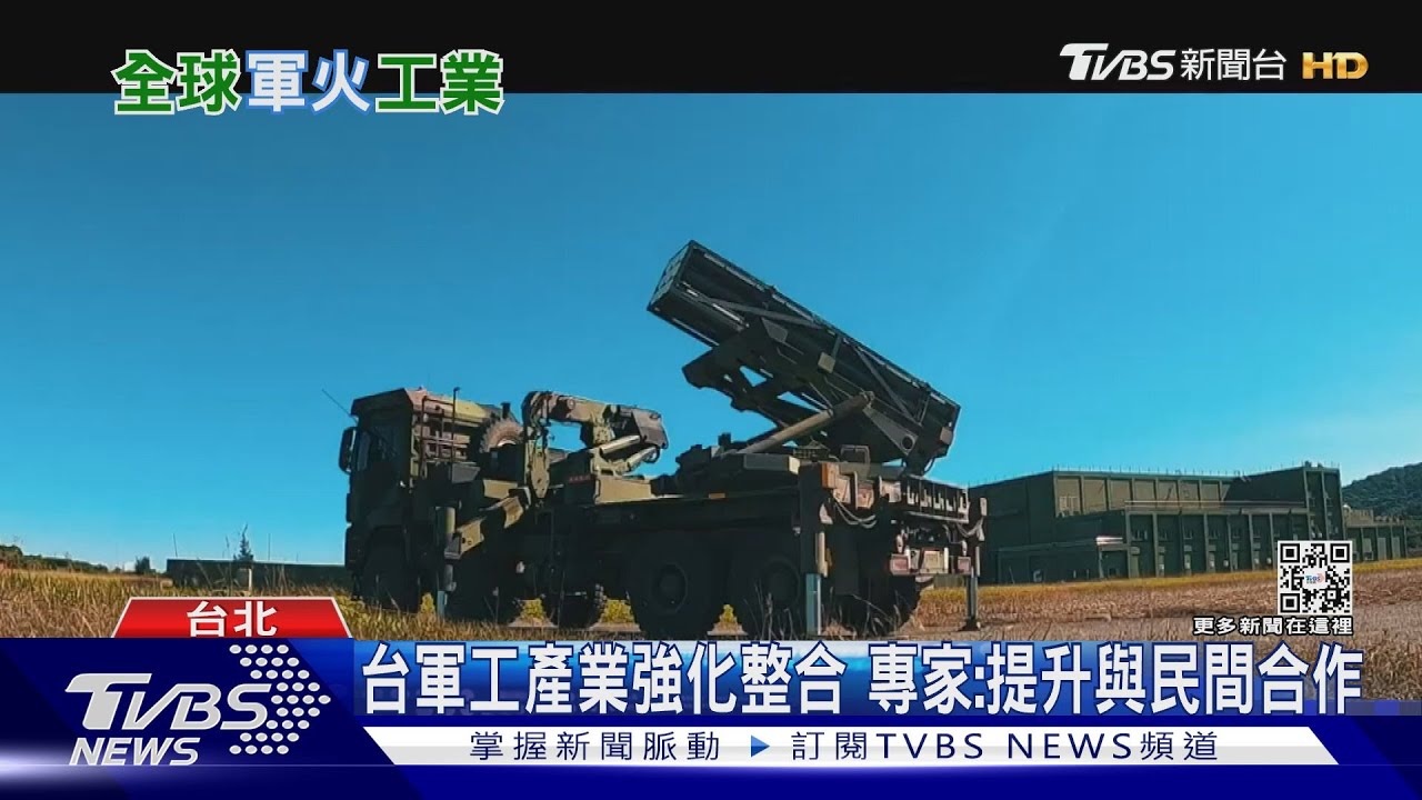 中科院入選全球軍火商百強 台灣國防產業整合挑戰仍多
