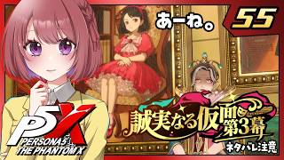 55【ペルソナ5X｜メインストーリー】４章：誠実なる仮面【ペルソナ５: The Phantom X｜P5X｜女性実況】ネタバレ注意