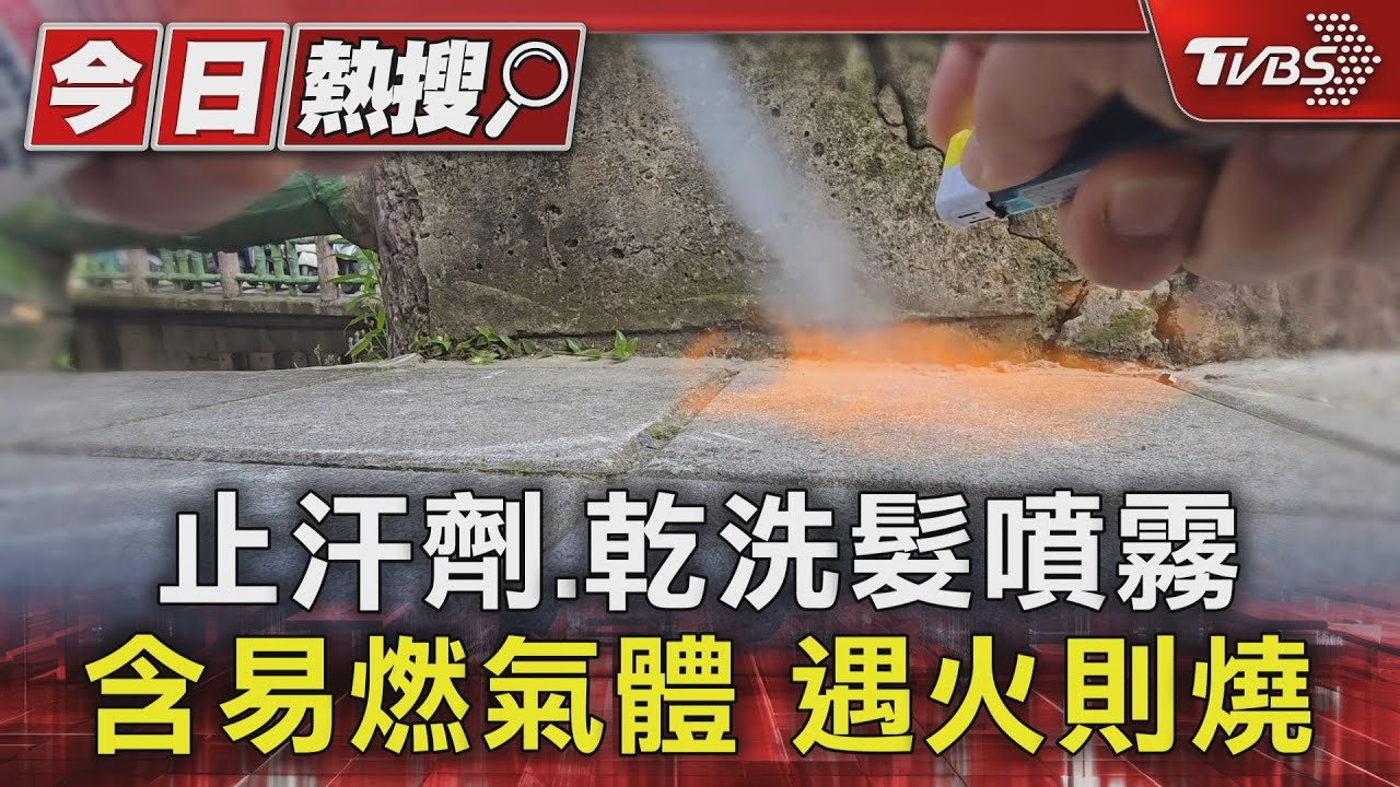 止汗劑、乾洗髮噴霧 含易燃氣體遇火則燒