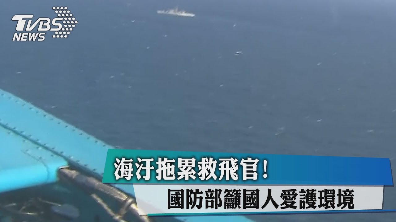 海汙拖累救飛官! 國防部籲國人愛護環境
