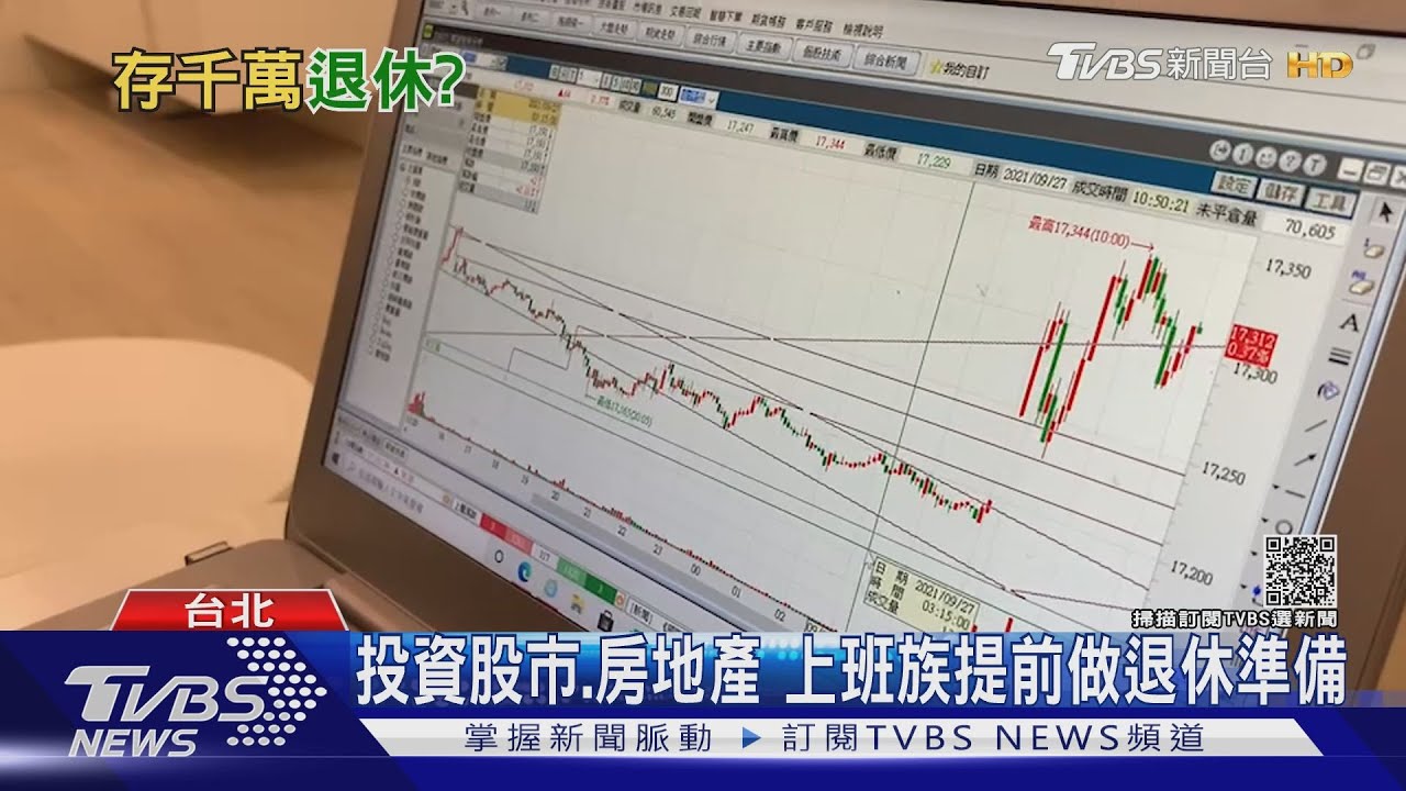 有片/可行嗎?上班族拚40歲存一千萬退休? 網掀兩方論戰