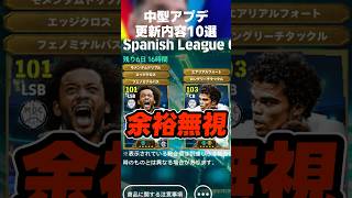 中型アップデート更新内容10選 #イーフト #イーフトアプリ #efootball #efootball2027 #ガチャ #アップデート #マルセロ #フォーメーション #shorts