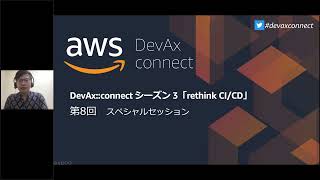「CI/CD と組織」ーAWS DevAx::connect シーズン 3 rethink CI/CD (後編 第 4 回)