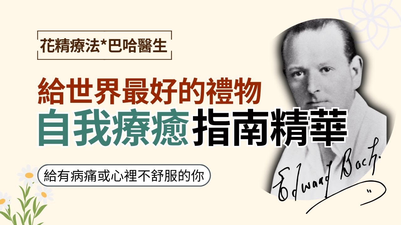 身體神奇的自癒力！巴哈醫生Bach教你不藥而癒｜ 自我療癒法則：性格影響健康、靈性與疾病的關聯