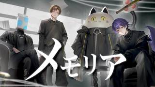 メモリア -Cover- 成人男性三人組