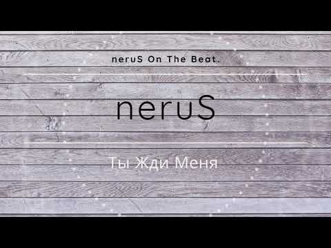 neruS - Ты Жди Меня ( 2019 ) ( ПРЕМЬЕРА )