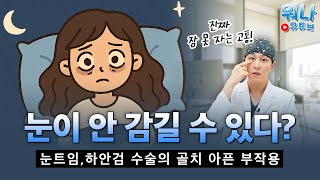 눈트임·하안검 수술 후… 이럴 줄 몰랐다고요?! 부작용 총정리⚠️