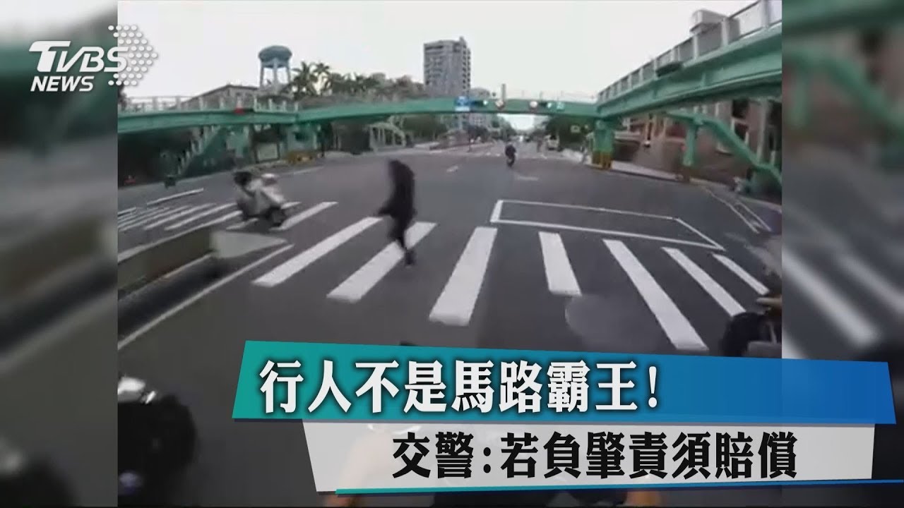 行人不是馬路霸王! 交警:若負肇責須賠償