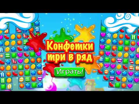 Конфетки Три в ряд video thumbnail