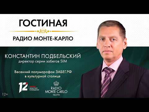 «Гостиная Радио Монте-Карло». Весенний полумарафон ЗАБЕГ.РФ в культурой столице (19.05.26)