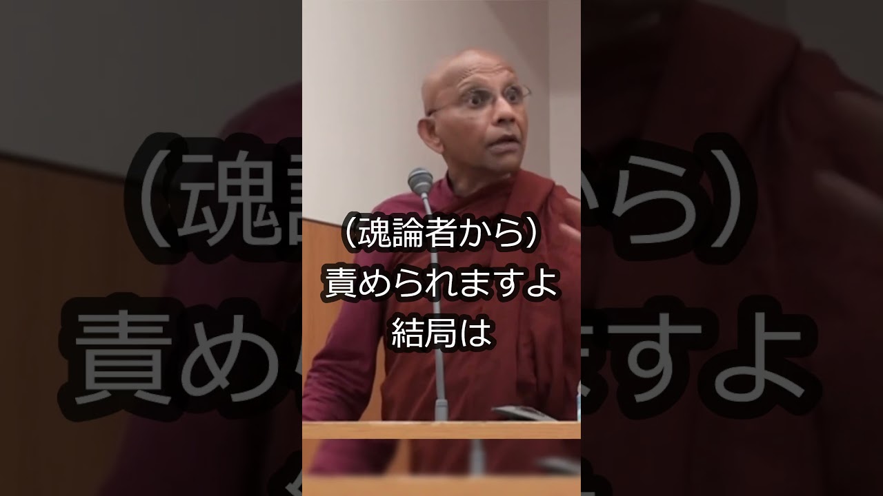 神と魂　証拠もなく生き続ける信仰 #スマナサーラ長老 #仏教心理学 #宗教学 #jtba