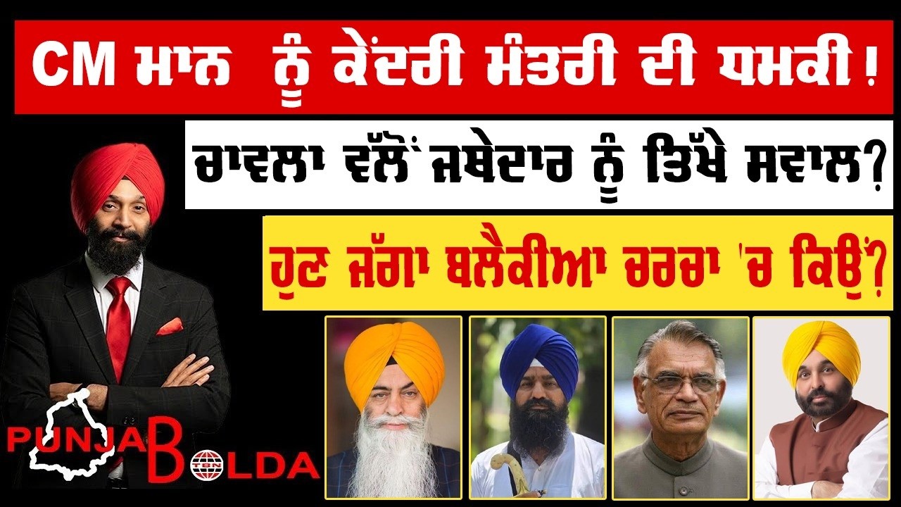 🛑 PUNJAB BOLDA (2276) CM ਮਾਨ ਨੂੰ ਕੇਂਦਰੀ ਮੰਤਰੀ ਦੀ ਧਮਕੀ!-TBN