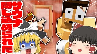 【マイクラ】ー変なサウナからの脱出ー「ぶっ倒れる」前に「整う」事が出来るのかっ！？【ゆっくり実況】