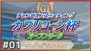 【ウマ娘】カプリコーン杯オープンリーグ#01『選抜：追う者・追われる者』【引退しました】