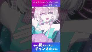 ひゅるりらぱっぱ/cover 蒼猫れん #歌ってみた #vtuber #新人歌い手 #新人vtuber #vsinger #歌い手 #個人勢vtuber #cover #ひゅるりらぱっぱ