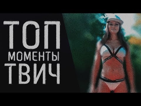 АЛИНА РИН СПАЛИЛА ТРУСЫ | ЛАСКА ОРЁТ | ТОП МОМЕНТЫ ТВИЧА