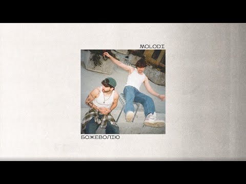 MOLODI — божеволію (LP «душею та тілом»)