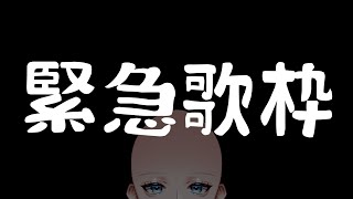 Opening - 【 歌枠 / KARAOKE 】緊急の歌枠です!!集合!!!【 #白噛ましゅー / #エタメでVackON 】