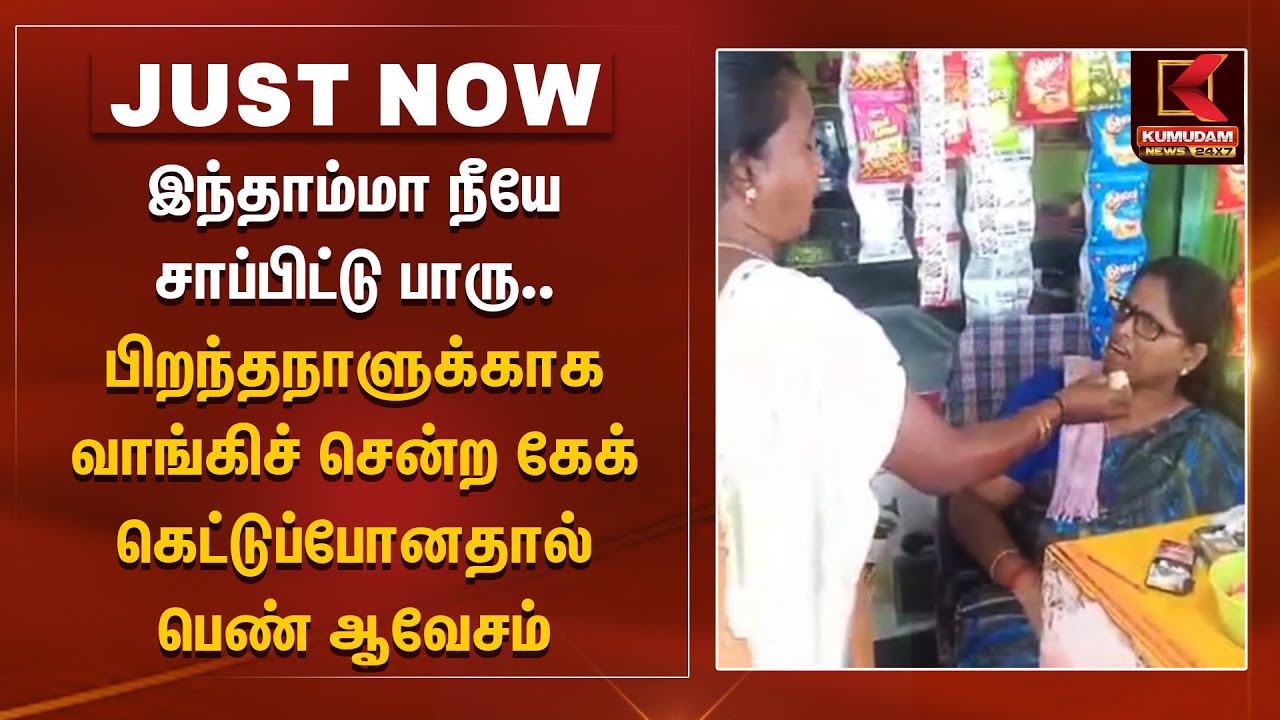 பேக்கரியில் கெட்டுப்போன கேக் - தாய் ஆவேசம்