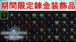 装飾品集めに最適!?祭り限定ガチャがヤバすぎw-PART30-【MHWI：モンスターハンターワールド アイスボーン】