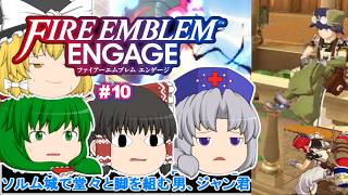 ゆっくり実況 【ＦＥエンゲージ】 #１０ 全員メイド（エンチャント）