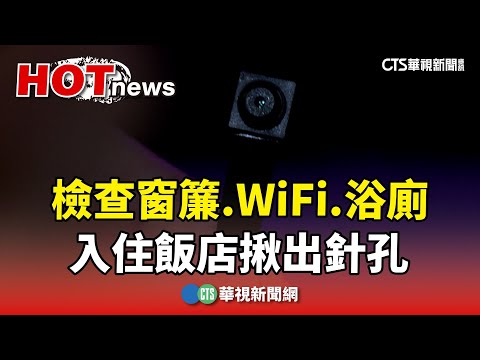 入住飯店檢查窗簾.WiFi分享器.浴廁　揪出針孔