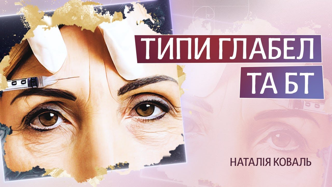 Типы глабеллы и протоколы ботулинотерапии в зависимости от паттернов мимики