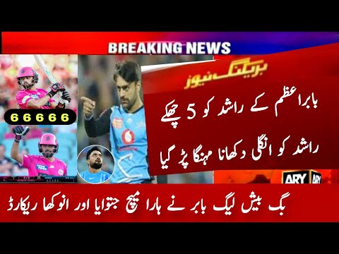 Babar Azam Brilliant Bating in Big Bash League 2025 | Babar Sixes in BBL | Babar Azam vs Rashid Khan
