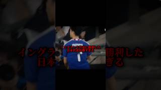 イングランド代表を喰った日本代表が強すぎる#サッカー日本代表 #三笘薫#堂安律#中村敬斗 #イングランド代表