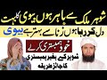 Biwi Des Main Shohar Pardes Mein Ho To Khawhish Kaise Puri Kare Shohar Ka Beron E Mulk Jana Kaisa